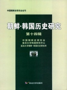 朝鲜·韩国历史研究期刊